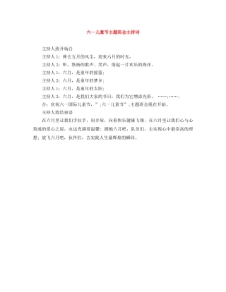 六一儿童节主题班会主持词 