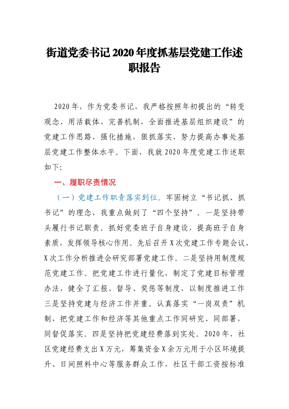 街道党委书记2020年度抓基层党建工作述职报告_第1页