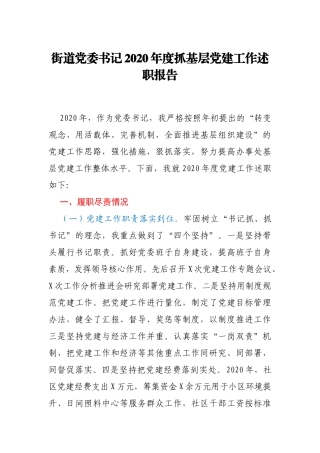 街道党委书记2020年度抓基层党建工作述职报告
