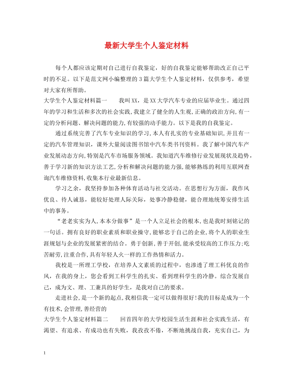 最新大学生个人鉴定材料 _第1页
