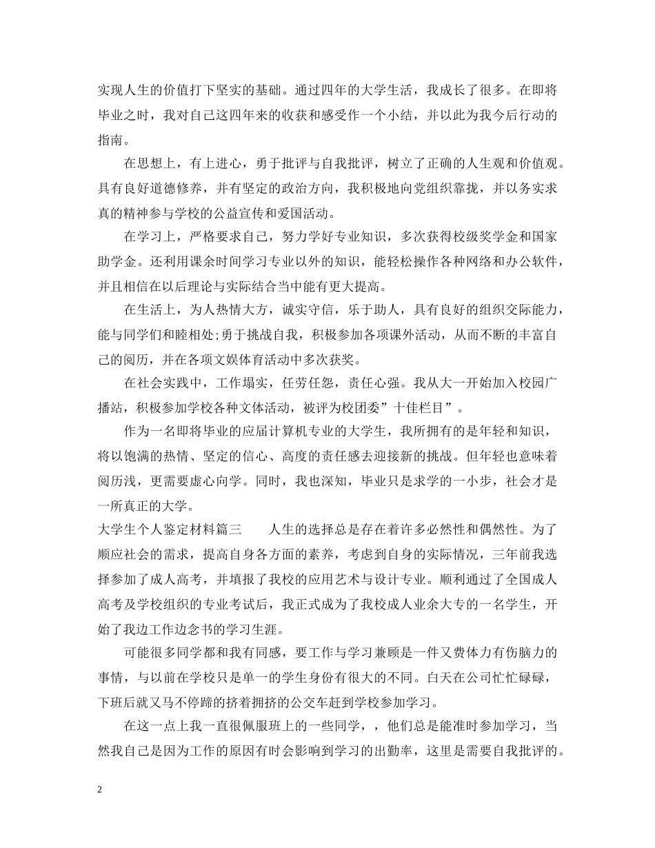 最新大学生个人鉴定材料 _第2页