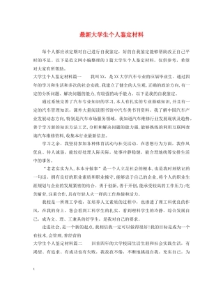 最新大学生个人鉴定材料 