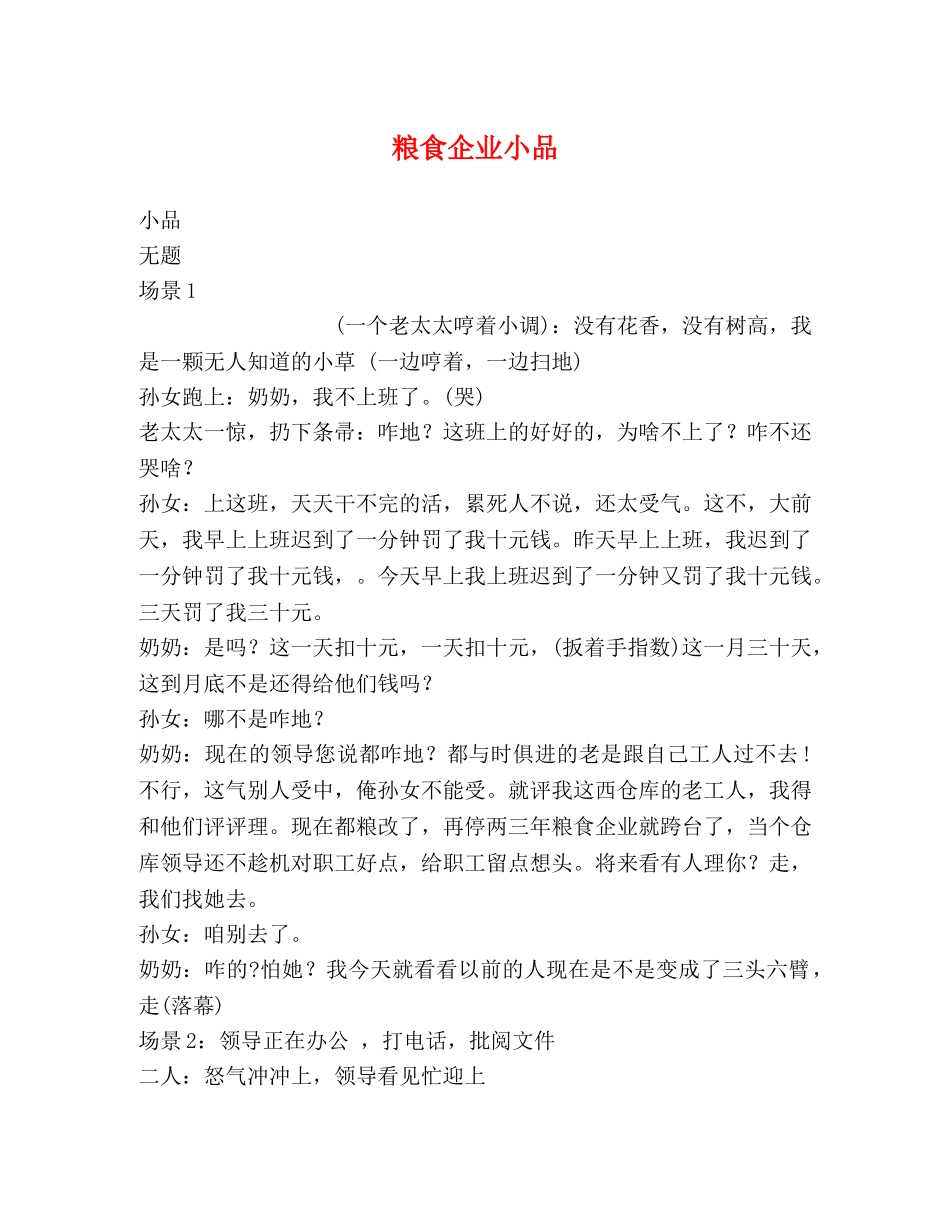粮食企业小品 _第1页