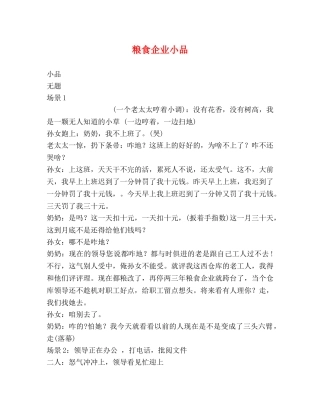 粮食企业小品 