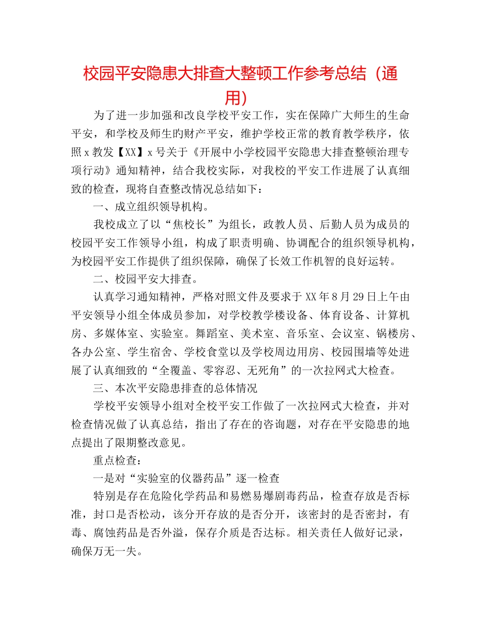 校园安全隐患大排查大整顿工作参考总结（通用） _第1页