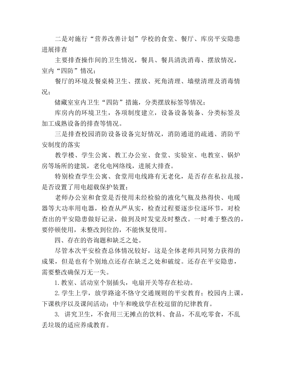校园安全隐患大排查大整顿工作参考总结（通用） _第2页