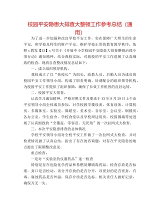 校园安全隐患大排查大整顿工作参考总结（通用） 