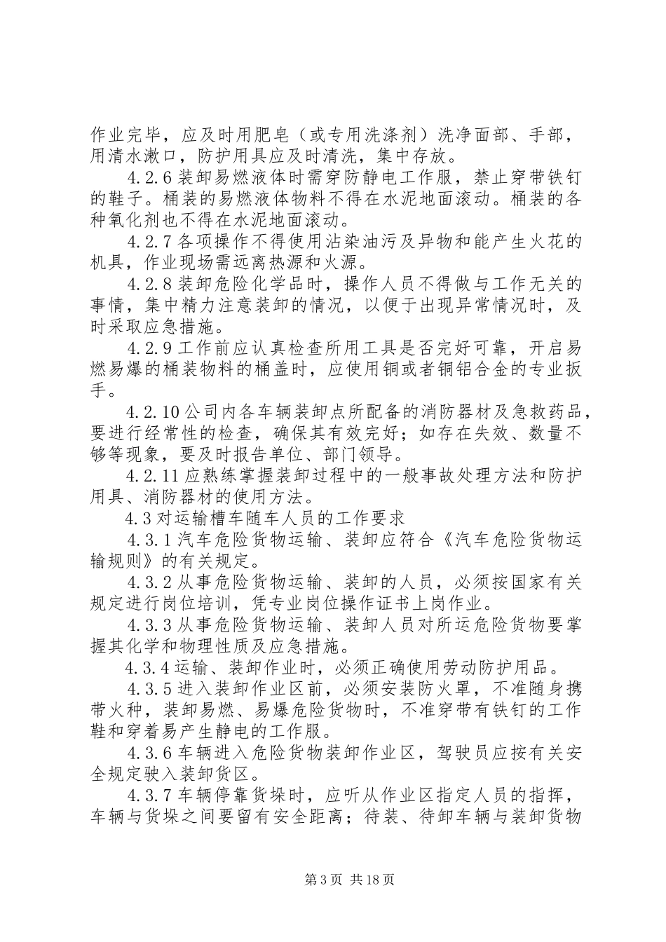 运输、装卸安全管理制度_第3页