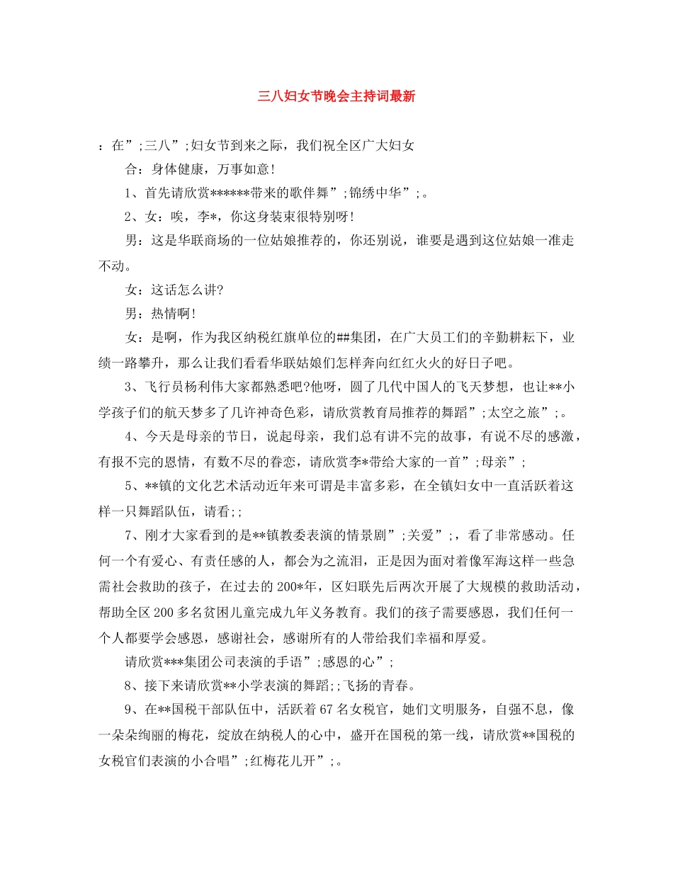 三八妇女节晚会主持词最新 _第1页