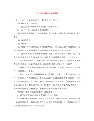 三八妇女节晚会主持词最新 
