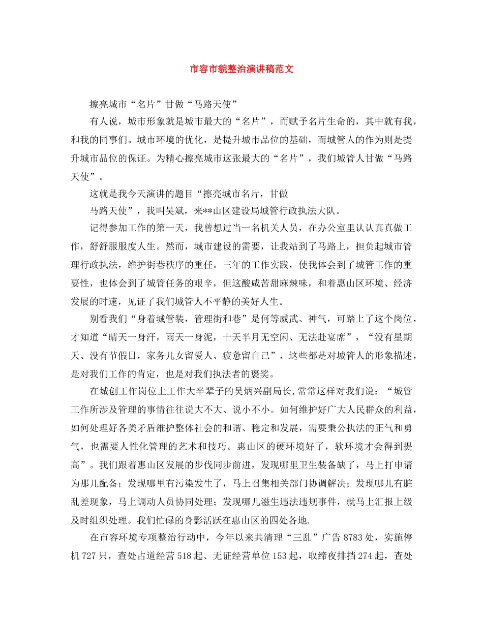 市容市貌整治演讲稿范文 _第1页