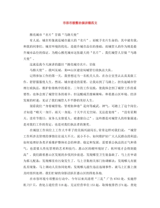 市容市貌整治演讲稿范文 