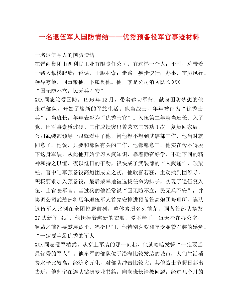 一名退伍军人国防情结——优秀预备役军官事迹材料 _第1页