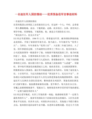 一名退伍军人国防情结——优秀预备役军官事迹材料 