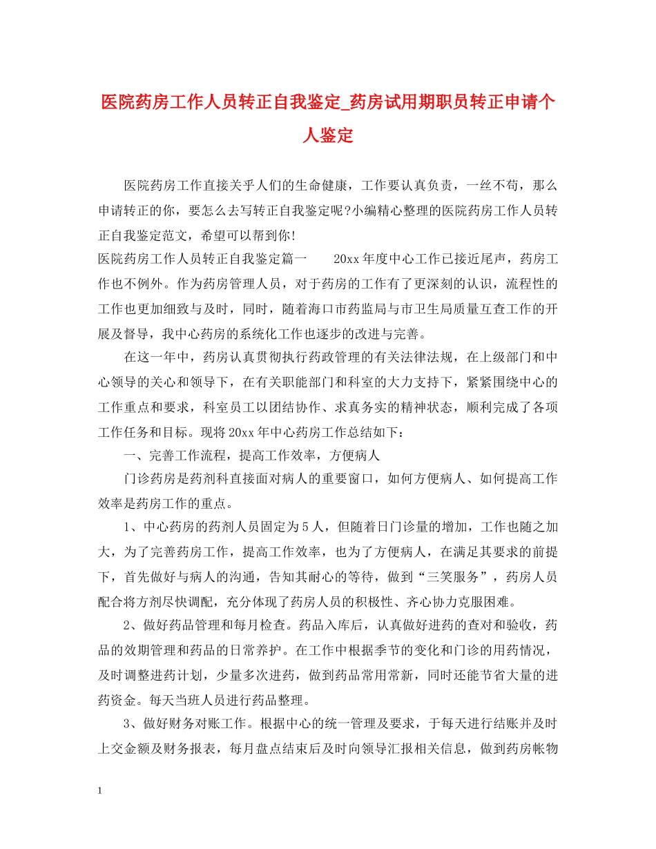 医院药房工作人员转正自我鉴定_药房试用期职员转正申请个人鉴定 _第1页