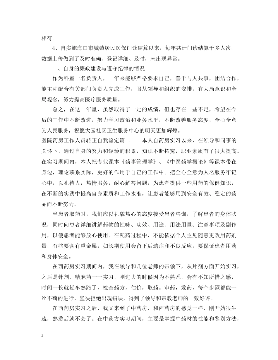 医院药房工作人员转正自我鉴定_药房试用期职员转正申请个人鉴定 _第2页