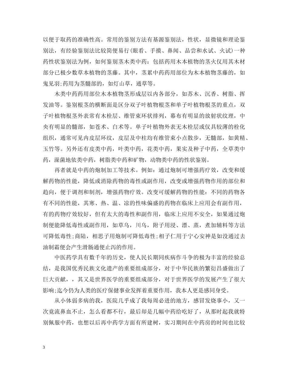 医院药房工作人员转正自我鉴定_药房试用期职员转正申请个人鉴定 _第3页