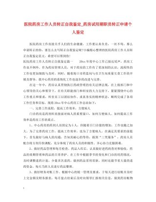 医院药房工作人员转正自我鉴定_药房试用期职员转正申请个人鉴定 