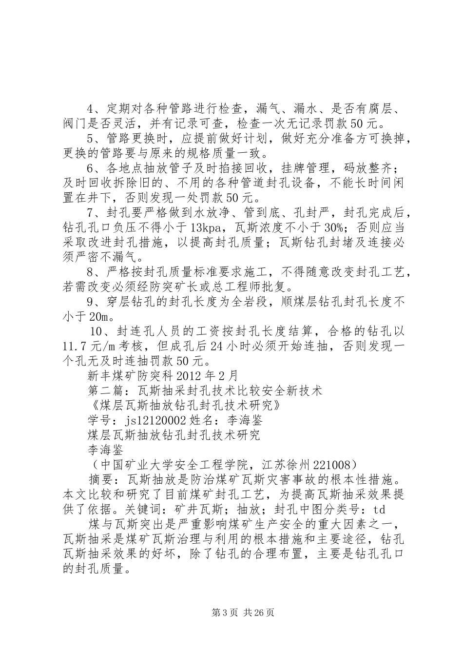 瓦斯抽采封孔考核制度_第3页
