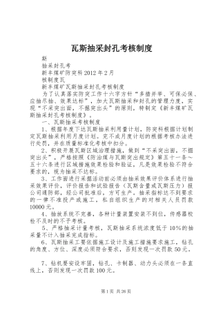 瓦斯抽采封孔考核制度