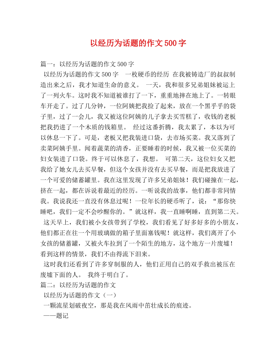 以经历为话题的作文500字 _第1页