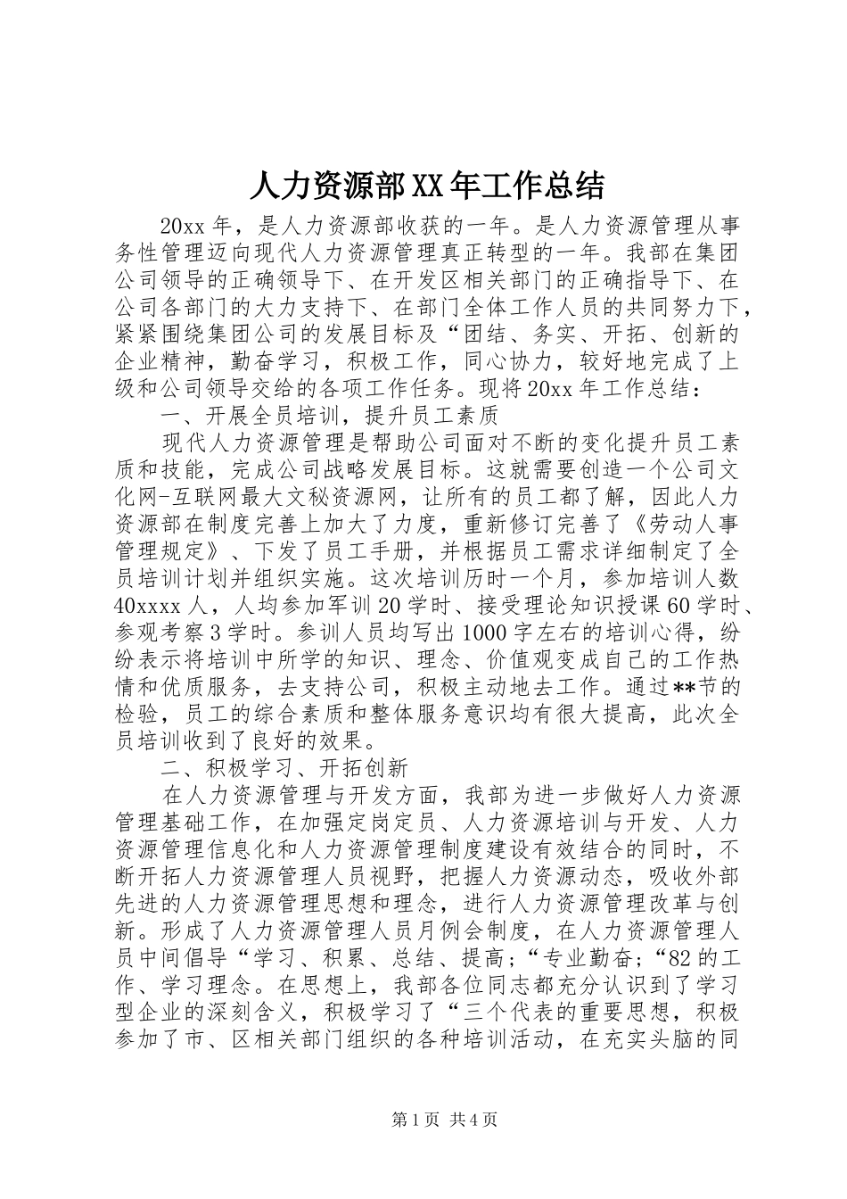 人力资源部XX年工作总结_第1页