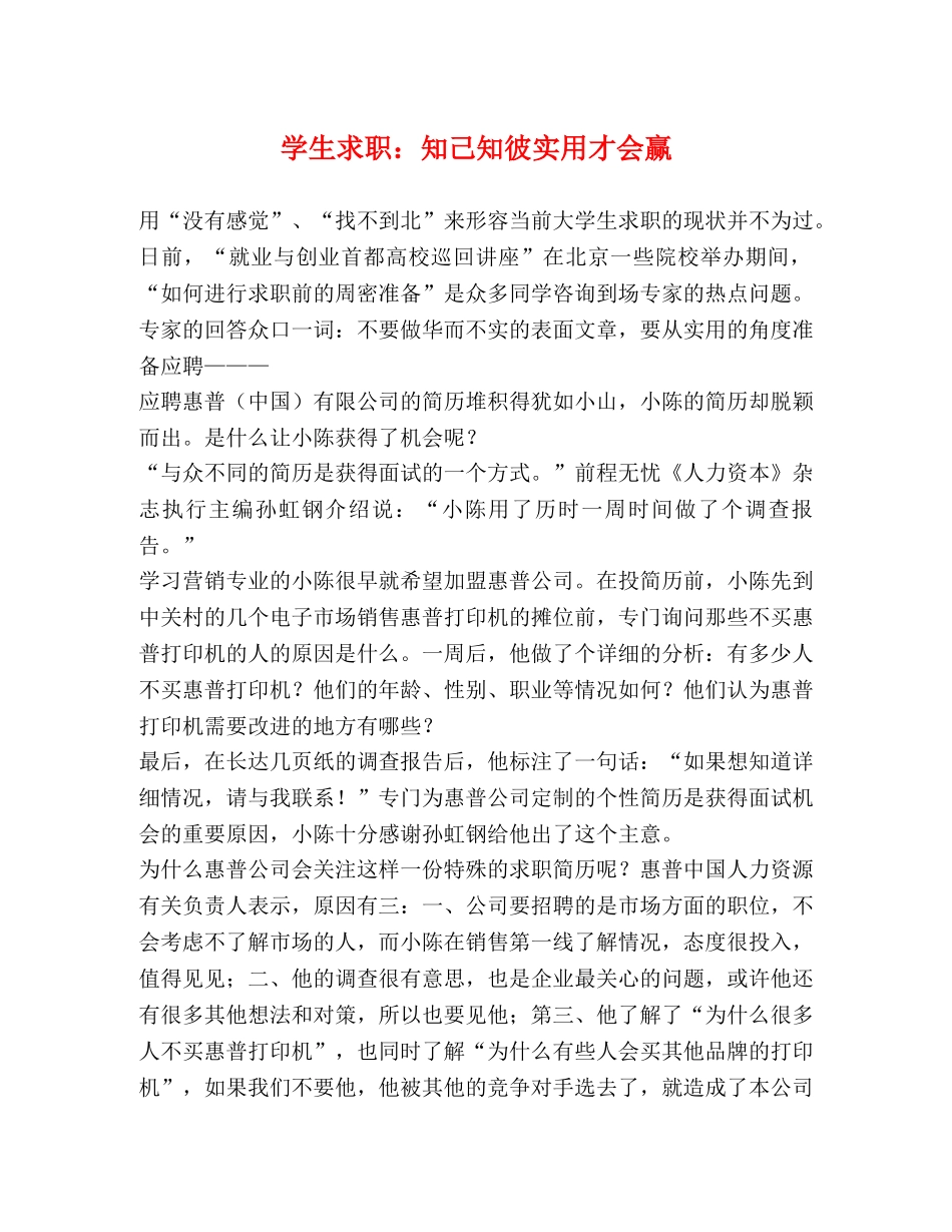 学生求职知己知彼实用才会赢 _第1页