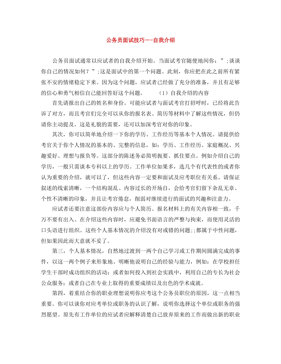 公务员面试技巧－-自我介绍 _第1页