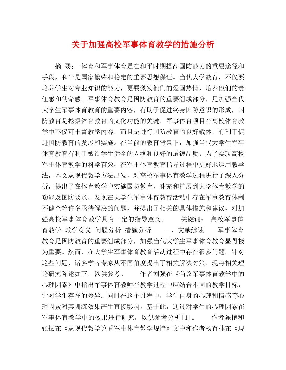 关于加强高校军事体育教学的措施分析 _第1页