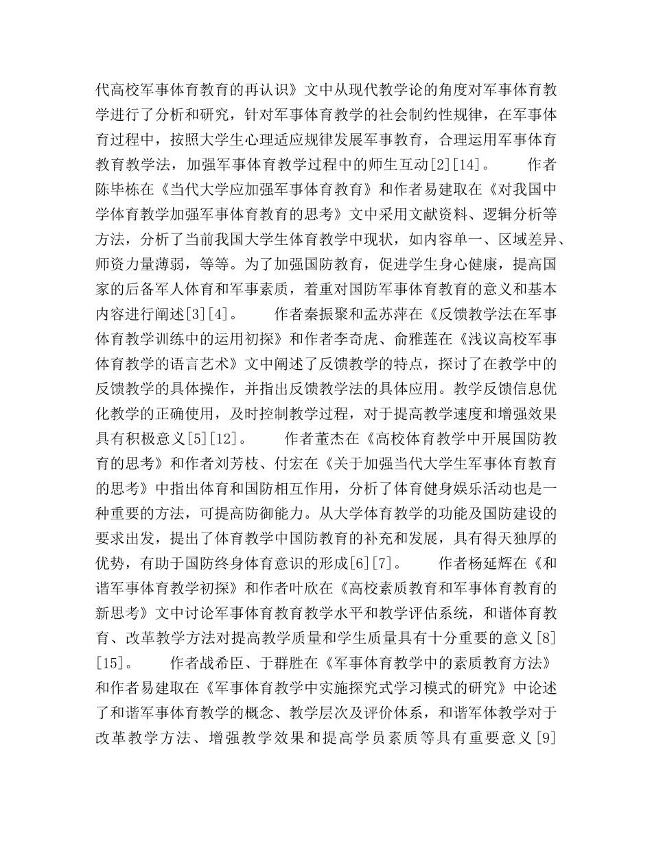 关于加强高校军事体育教学的措施分析 _第2页