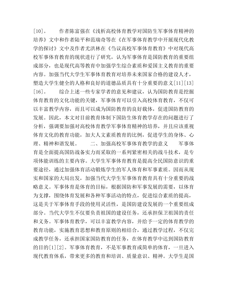 关于加强高校军事体育教学的措施分析 _第3页