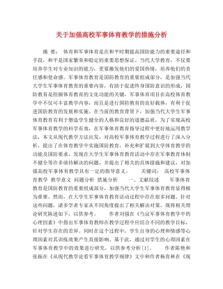 关于加强高校军事体育教学的措施分析 