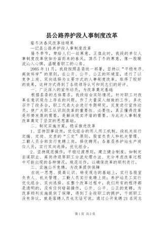 县公路养护段人事制度改革
