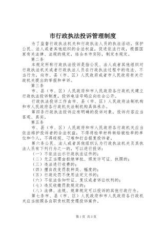 市行政执法投诉管理制度
