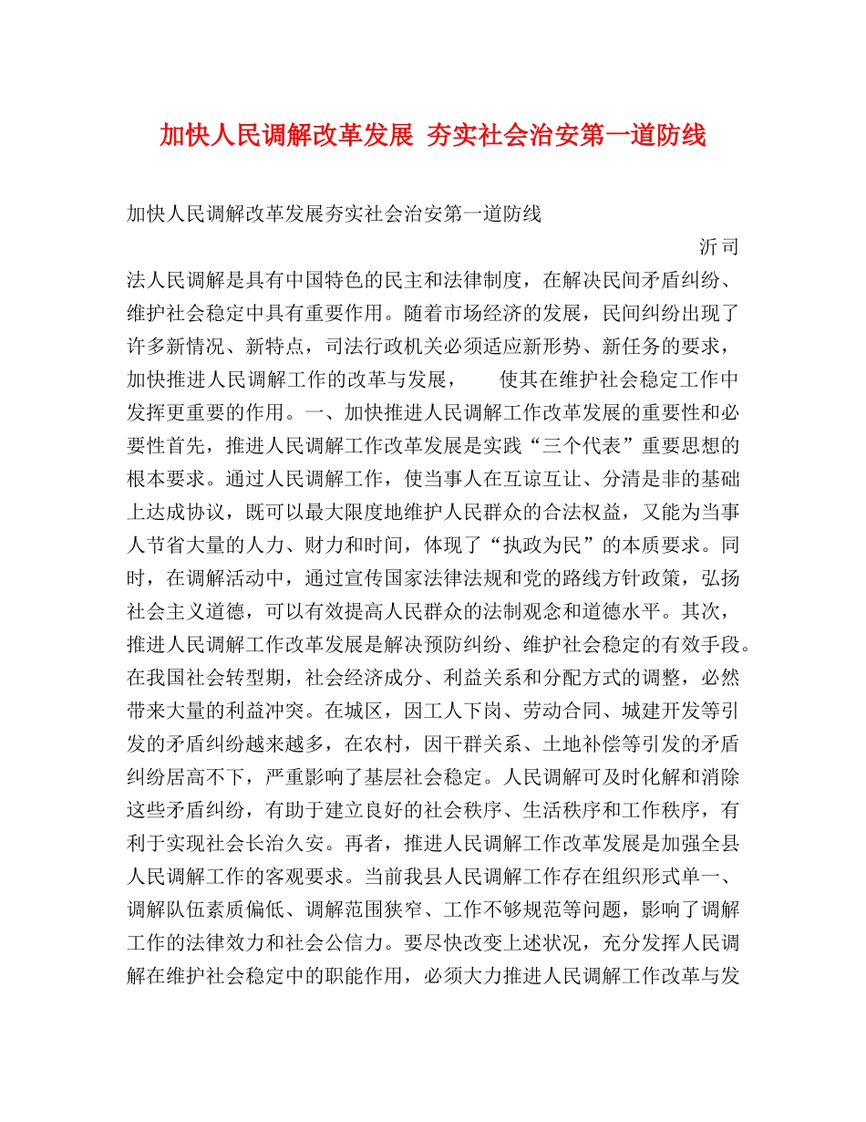 加快人民调解改革发展 夯实社会治安第一道防线2 _第1页