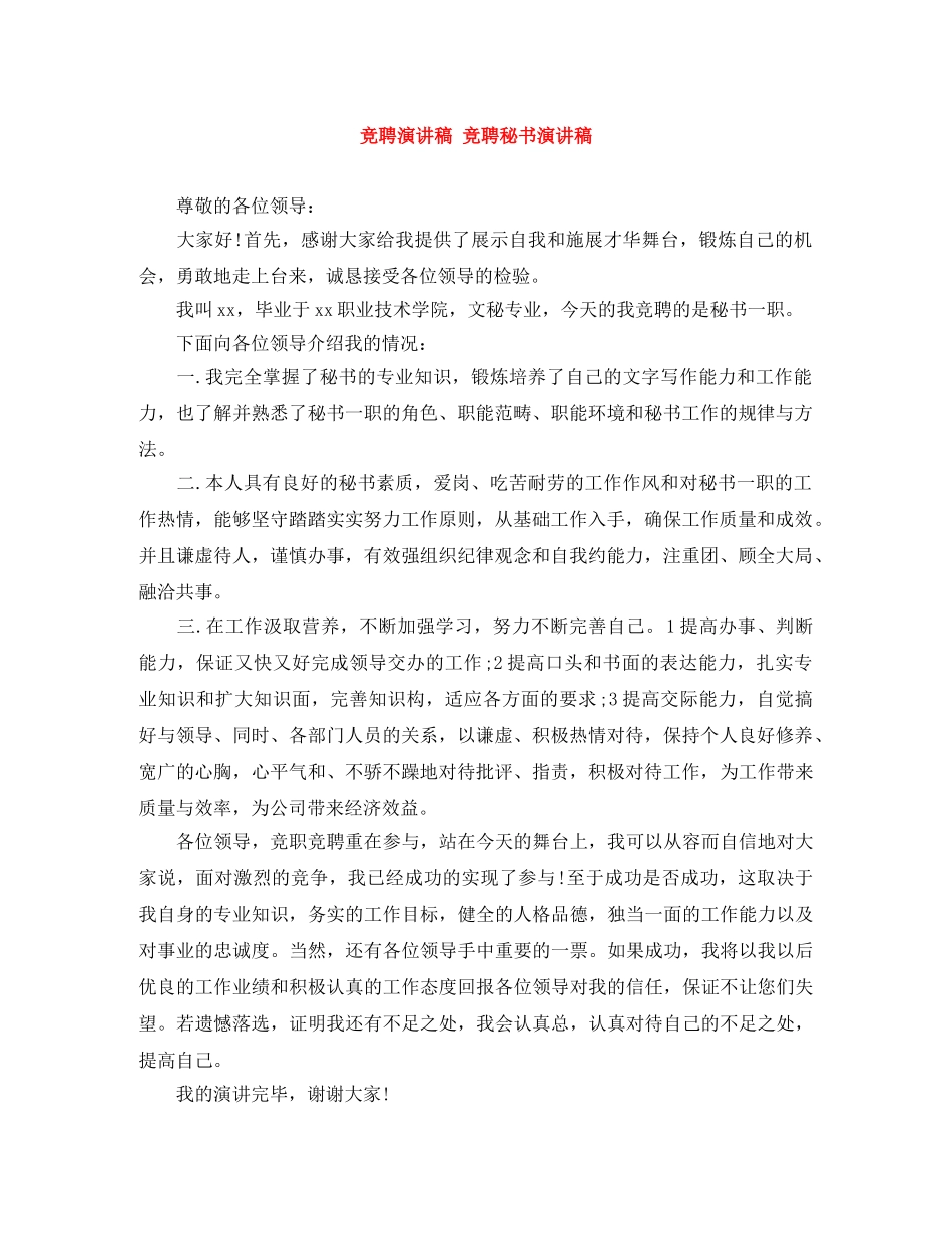 竞聘演讲稿 竞聘秘书演讲稿 _第1页