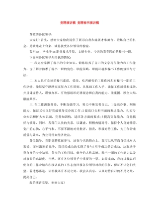 竞聘演讲稿 竞聘秘书演讲稿 