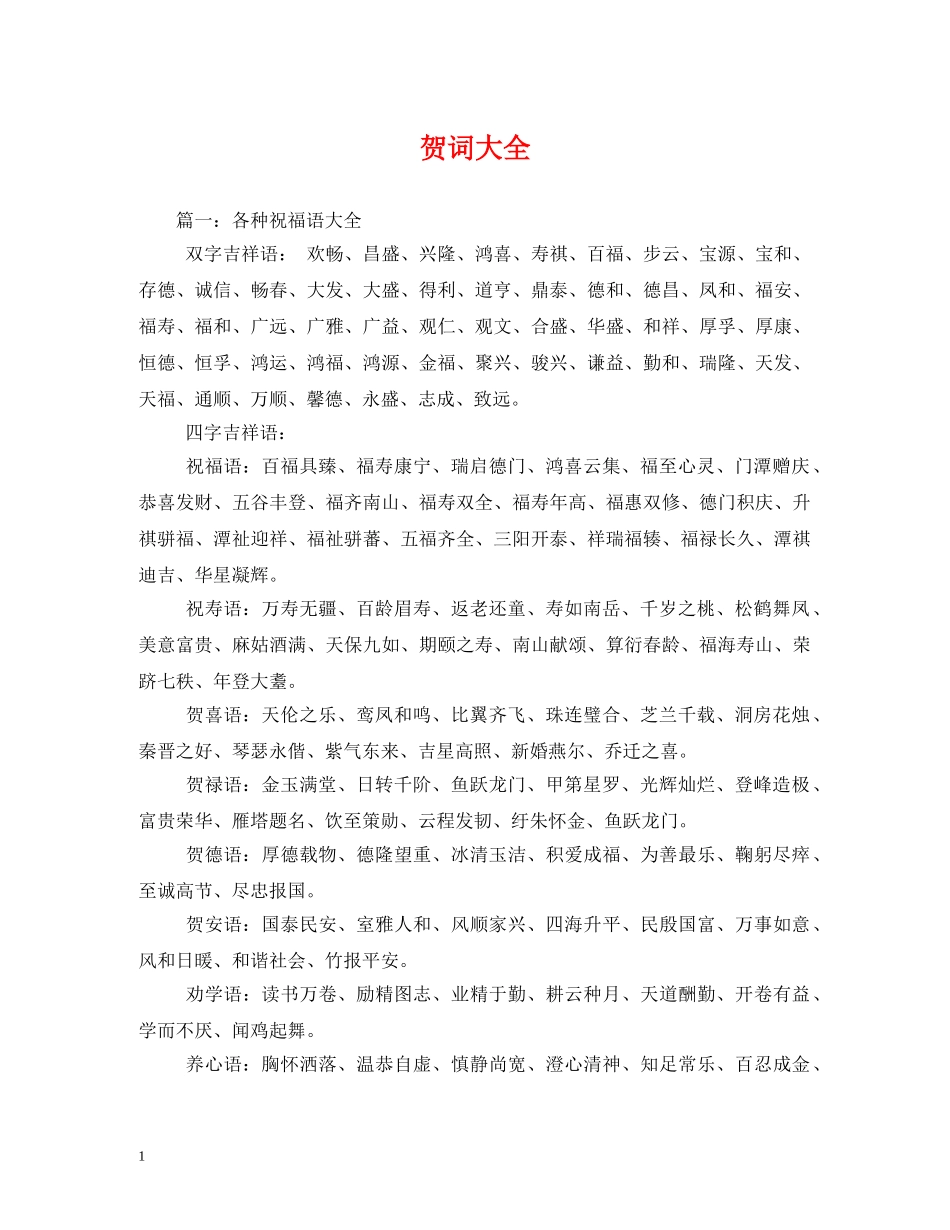 贺词大全-贺词大全 _第1页