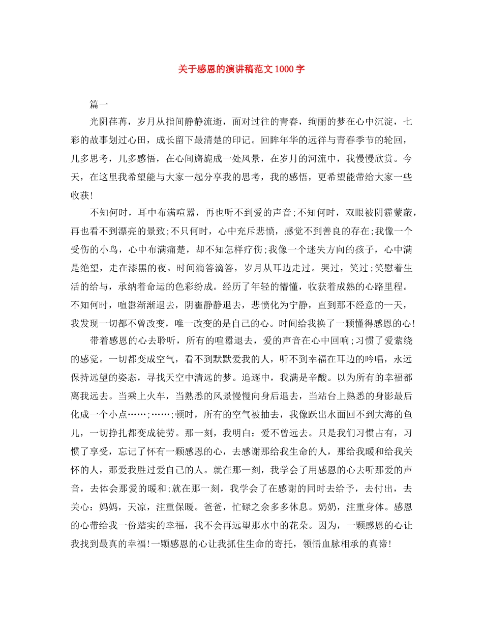 关于感恩的演讲稿范文1000字 _第1页