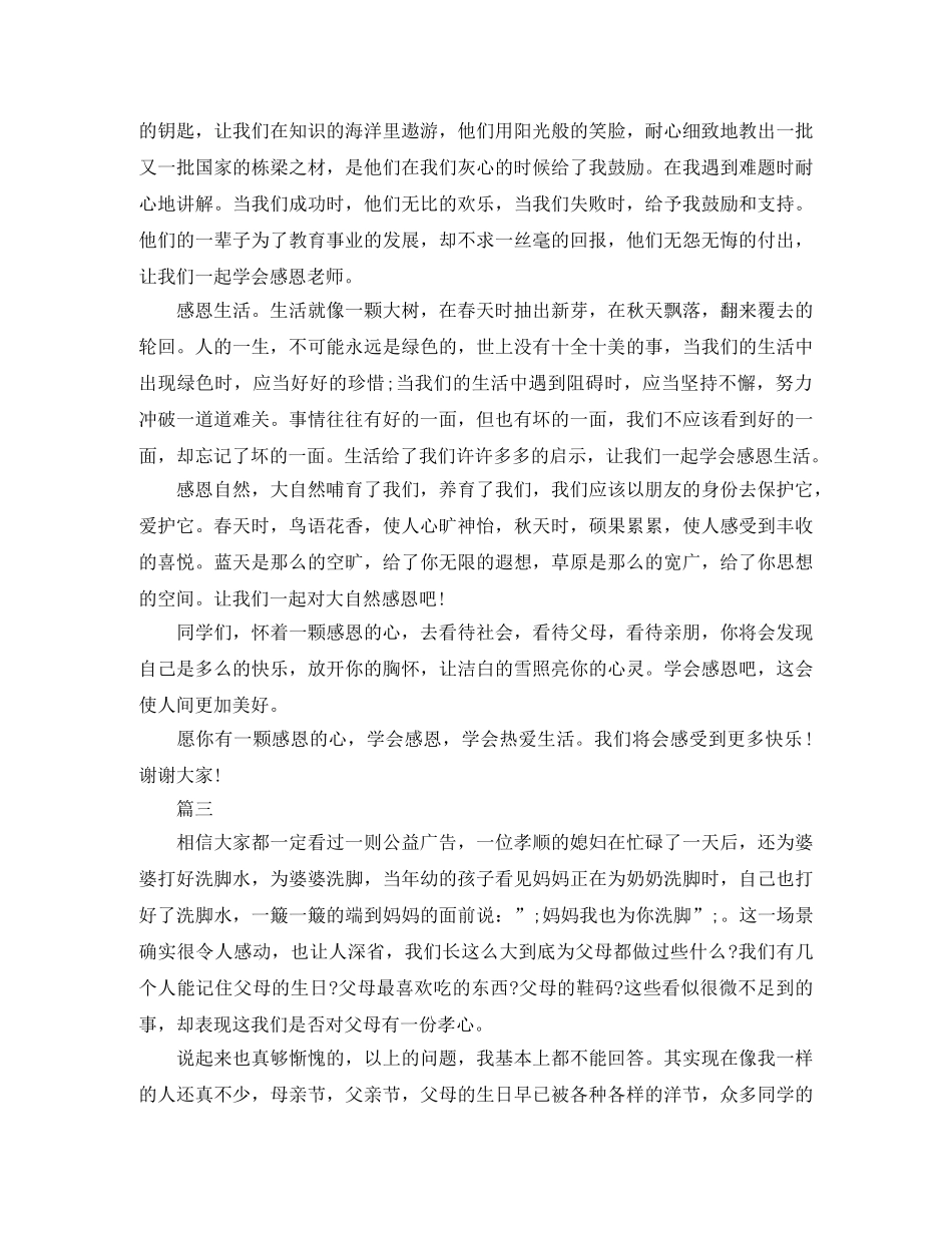 关于感恩的演讲稿范文1000字 _第3页