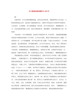 关于感恩的演讲稿范文1000字 