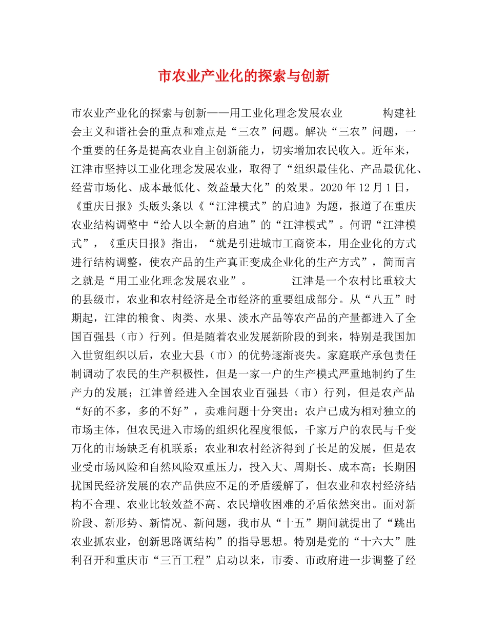 市农业产业化的探索与创新 _第1页