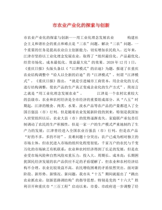 市农业产业化的探索与创新 