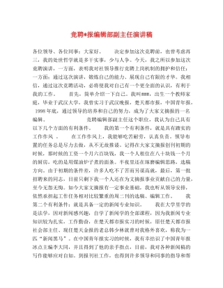 竞聘-报编辑部副主任演讲稿2 