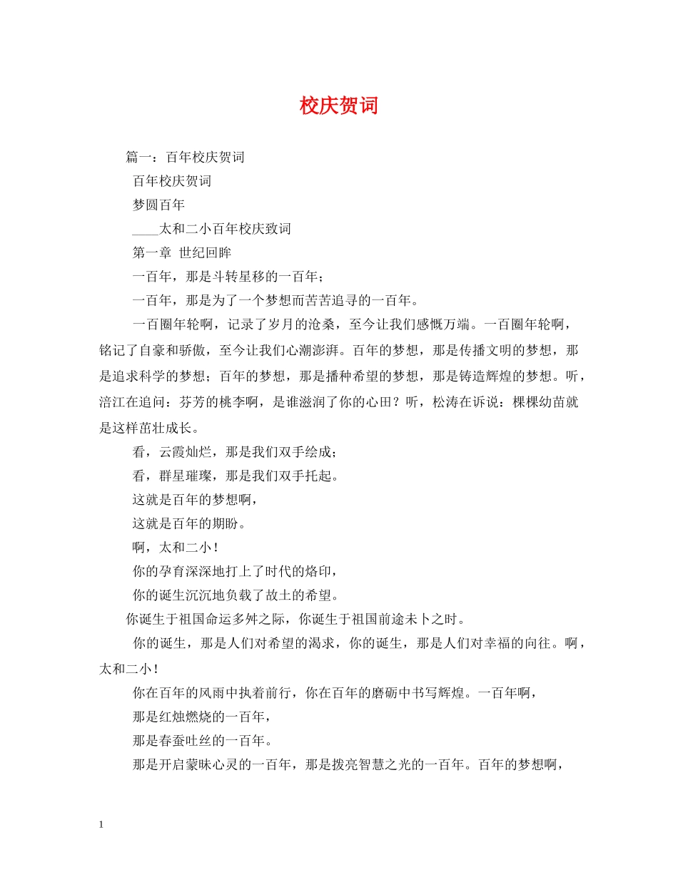 贺词大全-校庆贺词 _第1页