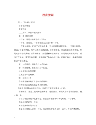 贺词大全-校庆贺词 