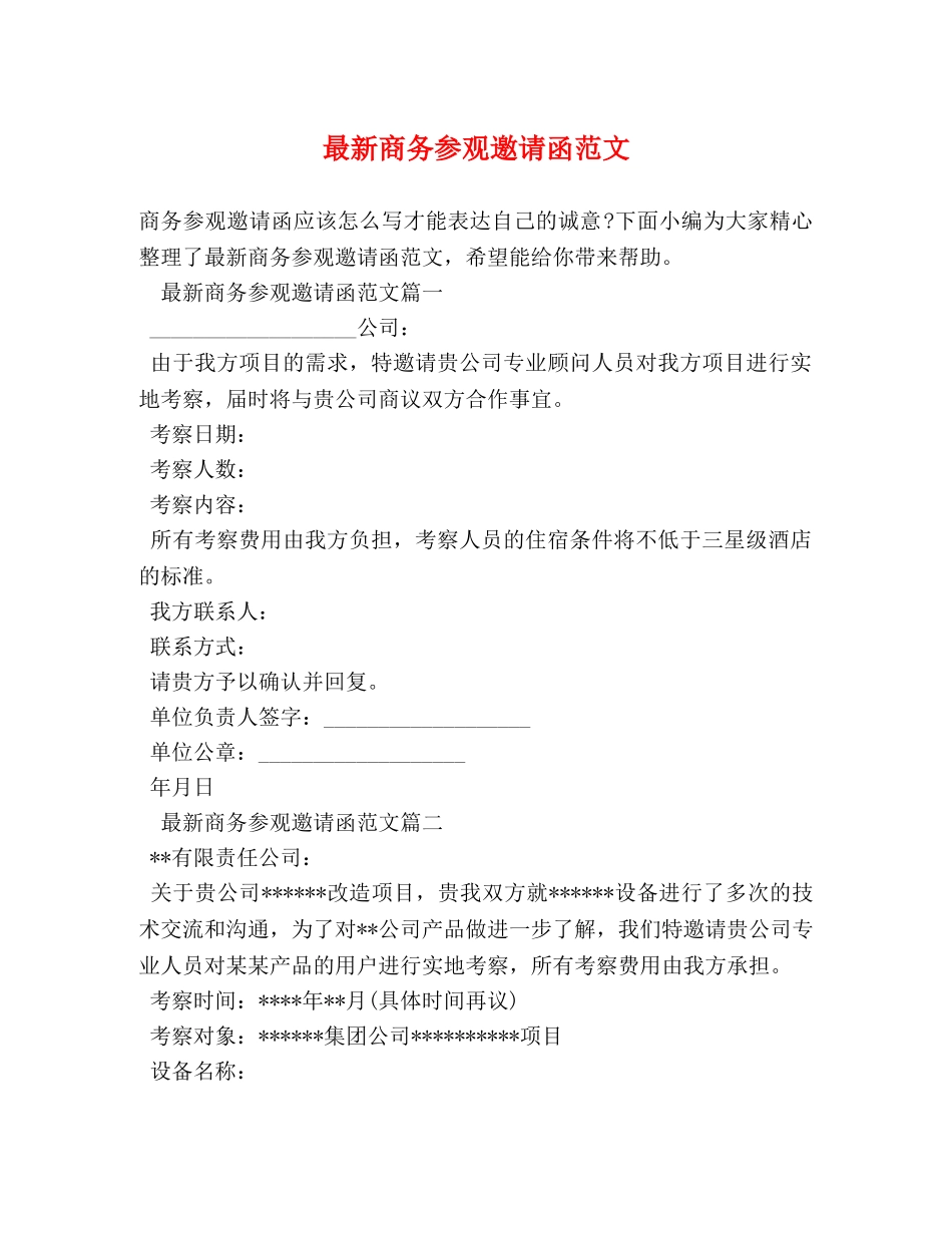 最新商务参观邀请函范文 _第1页