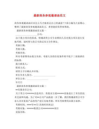 最新商务参观邀请函范文 