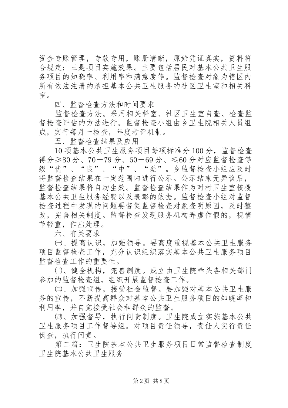 基本公共卫生服务项目日常督导检查制度_第2页