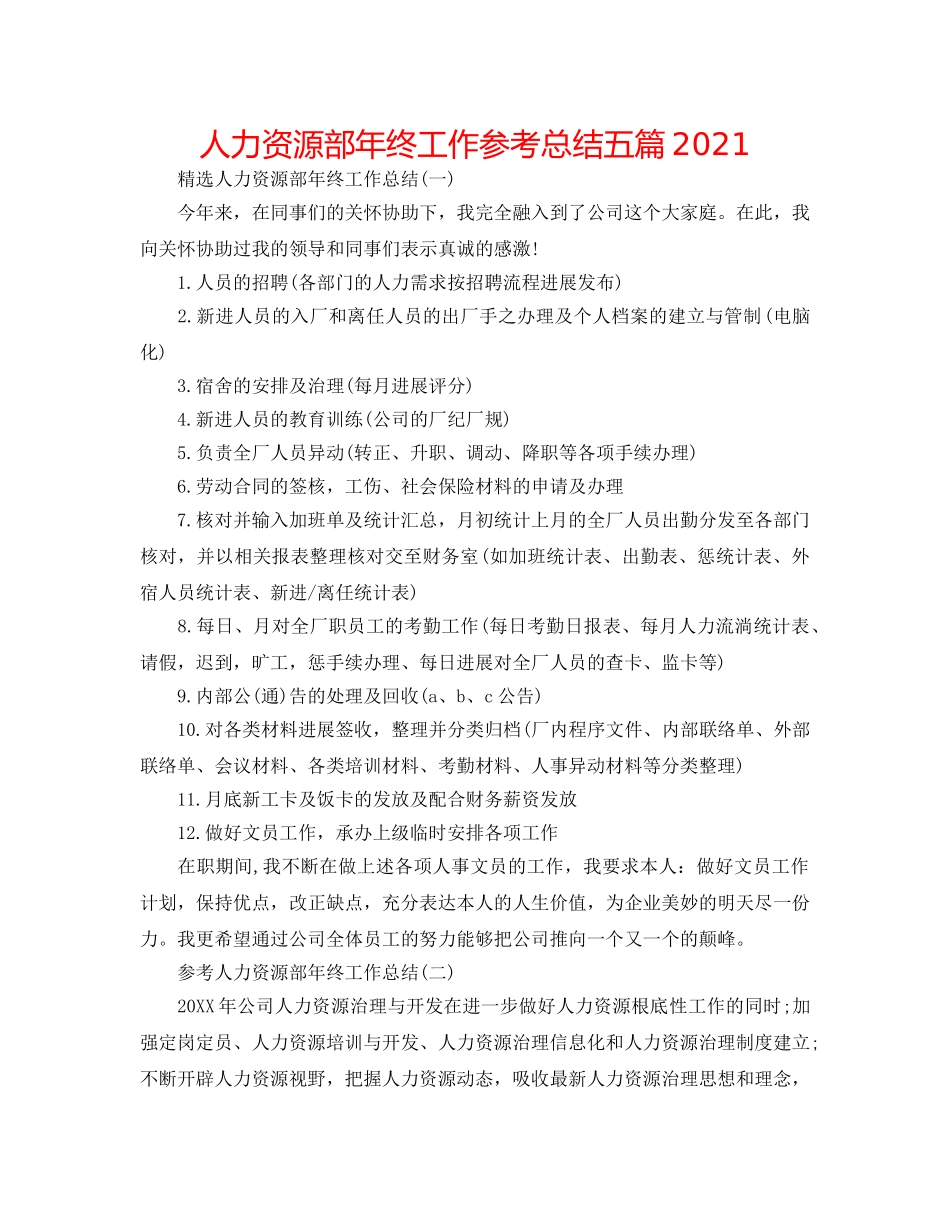 人力资源部年终工作参考总结五篇2024 _第1页